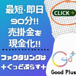 goodplus 売掛金ファクタリング