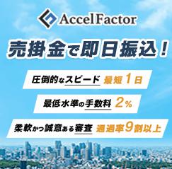 アクセルファクター　売掛金ファクタリング